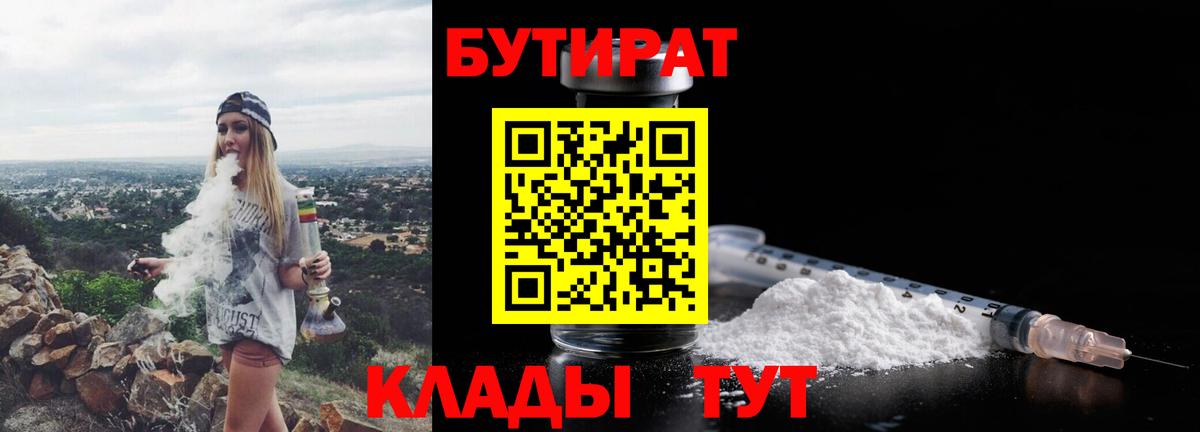 Бутират  Вход с VPN  Усолье-Сибирское  БУТИРАТ бутандиол 